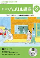 CD NHKラジオ まいにちハングル講座 2023年8月号 (発売日2023年07月18日) 表紙