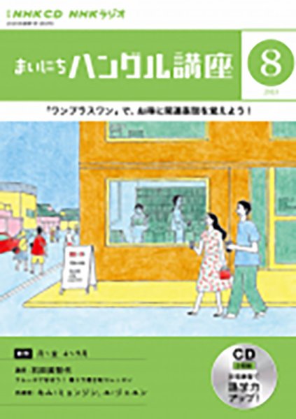 CD NHKラジオ まいにちハングル講座 2023年8月号 (発売日2023年07月18日) 表紙