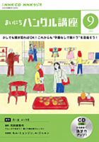 CD NHKラジオ まいにちハングル講座 2023年9月号 (発売日2023年08月18日) 表紙