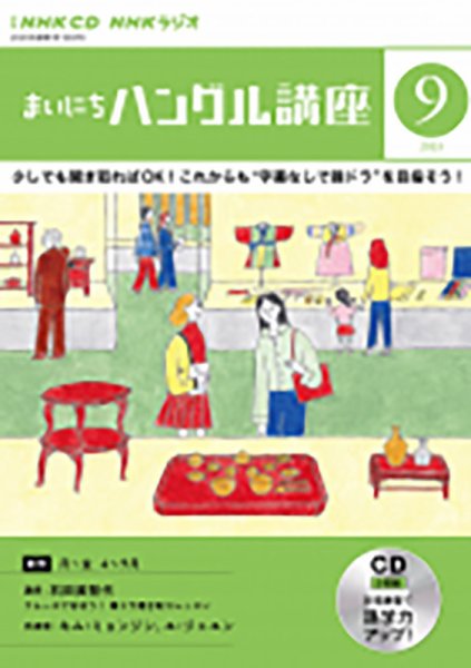 CD NHKラジオ まいにちハングル講座 2023年9月号 (発売日2023年08月18日) 表紙