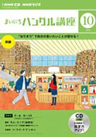 CD NHKラジオ まいにちハングル講座 2023年10月号 (発売日2023年09月18