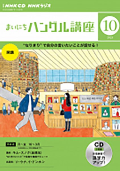 CD NHKラジオ まいにちハングル講座 2023年10月号 (発売日2023年09月18日) 表紙