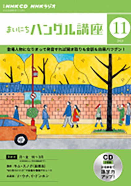 CD NHKラジオ まいにちハングル講座 2023年11月号 (発売日2023年10月18日) 表紙