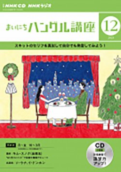 CD NHKラジオ まいにちハングル講座 2023年12月号 (発売日2023年11月18日) 表紙