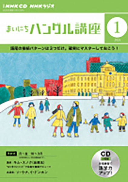 CD NHKラジオ まいにちハングル講座 2024年1月号 (発売日2023年12月18日) 表紙