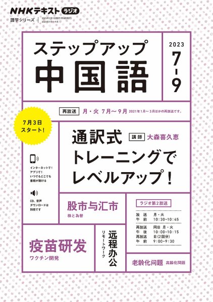 NHKラジオ　ステップアップ中国語 2023年7月号 (発売日2023年06月20日) 表紙