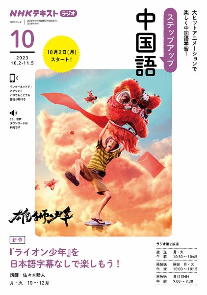 NHKラジオ　ステップアップ中国語 2023年10月号 (発売日2023年09月15日) 表紙