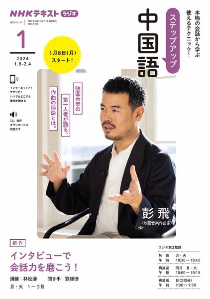 NHKラジオ ステップアップ中国語 2024年1月号 (発売日2023年12月18日