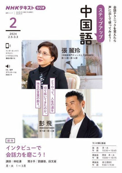 NHKラジオ　ステップアップ中国語 2024年2月号 (発売日2024年01月18日) 表紙