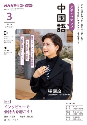 NHKラジオ ステップアップ中国語 2024年3月号 (発売日2024年02月17日