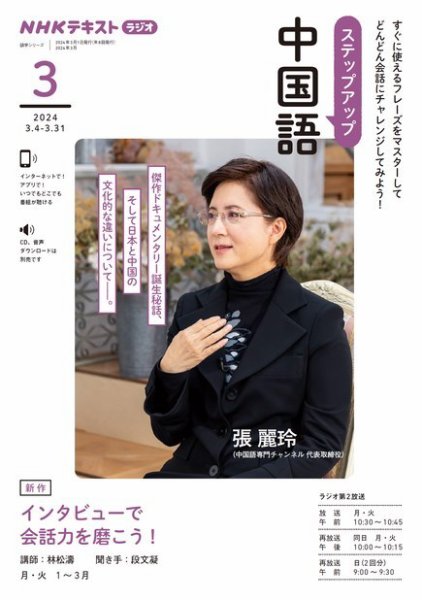 NHKラジオ　ステップアップ中国語 2024年3月号 (発売日2024年02月17日) 表紙
