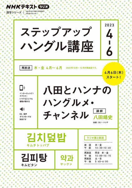 NHKラジオ ステップアップハングル講座 2023年4月～6月 (発売日2023年03月18日) 表紙