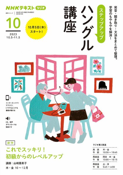 NHKラジオ ステップアップハングル講座 2023年10月号 (発売日2023年09月15日) 表紙