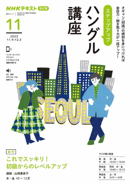 NHKラジオ ステップアップハングル講座 2023年11月号 (発売日2023年10月18日) 表紙