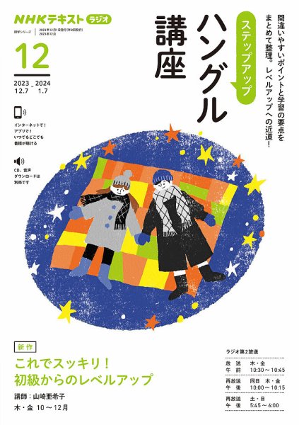 NHKラジオ ステップアップハングル講座 2023年12月号 (発売日2023年11月17日) 表紙