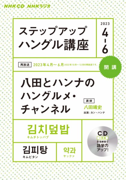 CD NHKラジオ ステップアップハングル講座 2023年4～6月号 (発売日2023年03月18日) 表紙