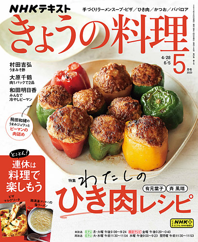 NHK きょうの料理 2023年5月号 (発売日2023年04月21日) | 雑誌/定期 