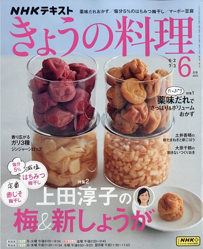 NHK きょうの料理 2023年6月号 (発売日2023年05月19日) | 雑誌/電子