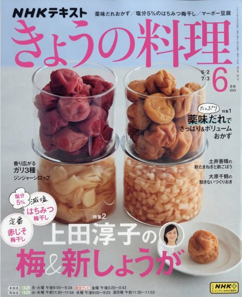 NHK きょうの料理 2023年6月号 (発売日2023年05月19日) | 雑誌/定期