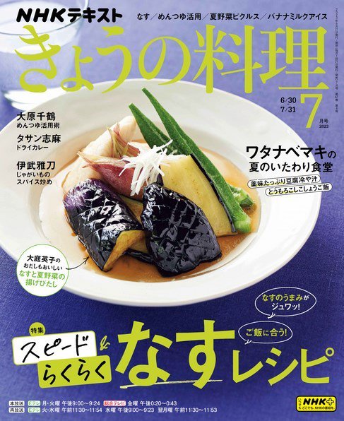 NHK きょうの料理 2023年7月号 (発売日2023年06月21日) 表紙