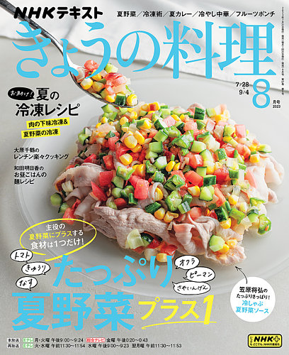 NHK きょうの料理 2023年8月号 (発売日2023年07月21日) | 雑誌/電子