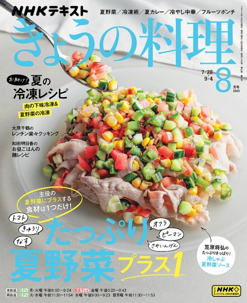 NHK きょうの料理 2023年8月号 (発売日2023年07月21日) | 雑誌/定期