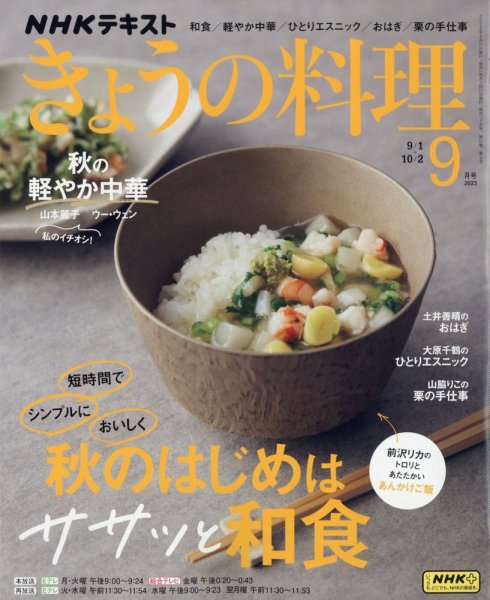 NHK きょうの料理 2023年9月号 (発売日2023年08月21日) | 雑誌/定期