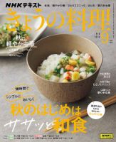 NHK きょうの料理 2023年9月号 表紙