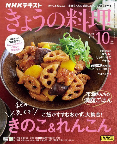NHK きょうの料理 2023年10月号 (発売日2023年09月21日) | 雑誌/定期