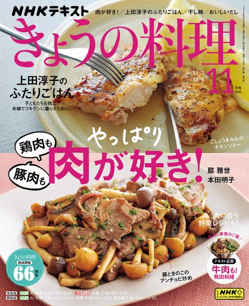 NHK きょうの料理 2023年11月号 (発売日2023年10月21日) 表紙