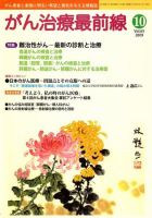 がん治療最前線 65号 (発売日2009年09月16日) 表紙