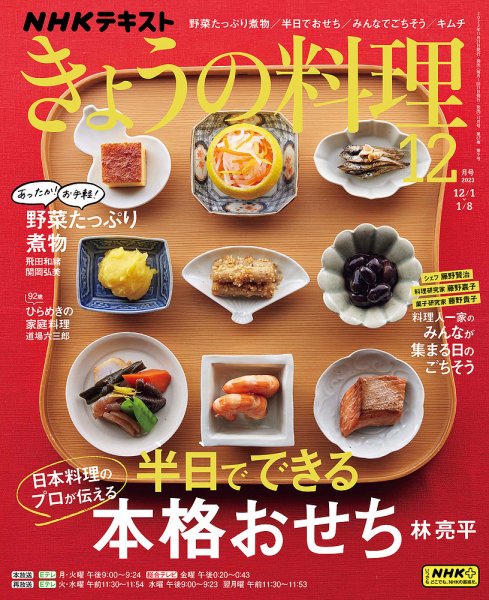 NHK きょうの料理 2023年12月号 (発売日2023年11月21日) 表紙