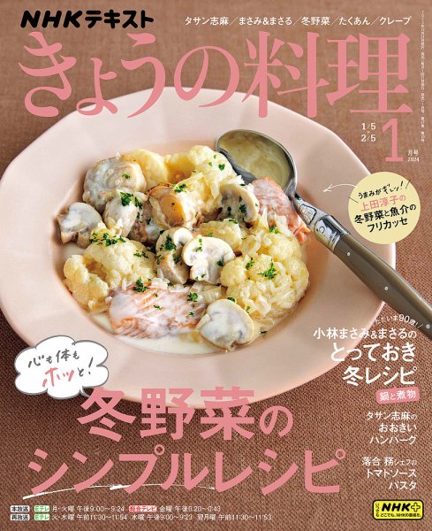 NHK きょうの料理 2024年1月号 (発売日2023年12月21日) 表紙