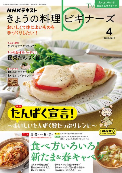 NHK きょうの料理ビギナーズ 2023年4月号 (発売日2023年03月20日) 表紙