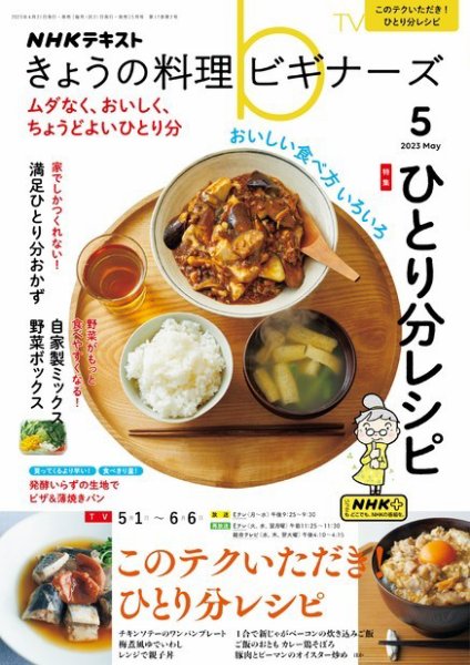 NHK きょうの料理ビギナーズ 2023年5月号 (発売日2023年04月21日) 表紙
