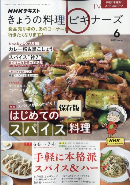 NHK きょうの料理ビギナーズ 2023年6月号 (発売日2023年05月19日) 表紙
