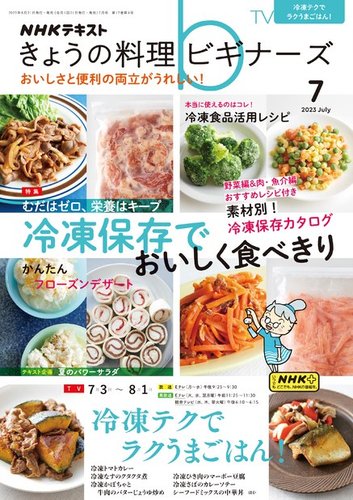 NHK きょうの料理ビギナーズ 2023年7月号 (発売日2023年06月21日