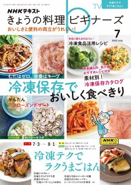 NHK きょうの料理ビギナーズ 2023年7月号 (発売日2023年06月21日) 表紙