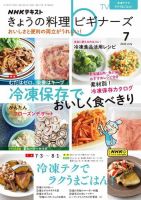 NHK きょうの料理ビギナーズ 2023年7月号 表紙