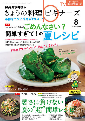 NHK きょうの料理ビギナーズ 2023年8月号 (発売日2023年07月21日