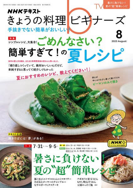 NHK きょうの料理ビギナーズ 2023年8月号 (発売日2023年07月21日) 表紙
