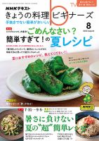 NHK きょうの料理ビギナーズ 2023年8月号 表紙