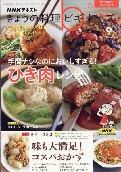 NHK きょうの料理ビギナーズ 2023年9月号 (発売日2023年08月21日) 表紙