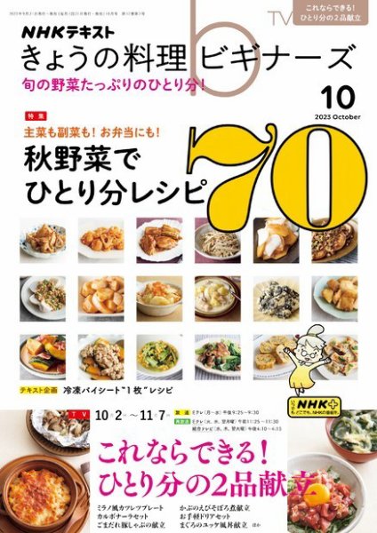日本料理研究会月刊誌2022、2023年フルセット NHK きょうの料理ビギナーズ 2023年10月号 (発売日2023年09月21日