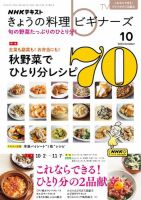 NHK きょうの料理ビギナーズ 2023年10月号 表紙