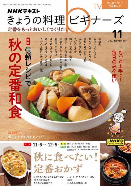 NHK きょうの料理ビギナーズ 2023年11月号 (発売日2023年10月21日) 表紙