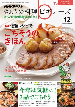 NHK きょうの料理ビギナーズ 2023年12月号 (発売日2023年11月21日) 表紙