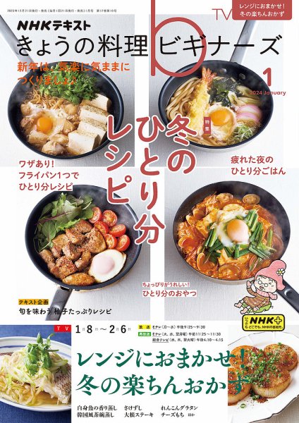 NHK きょうの料理ビギナーズ 2024年1月号 (発売日2023年12月21日) 表紙