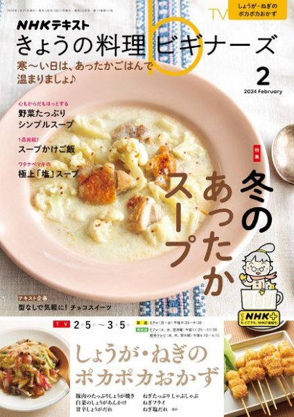 NHK きょうの料理ビギナーズ 2024年2月号 (発売日2024年01月19日) 表紙