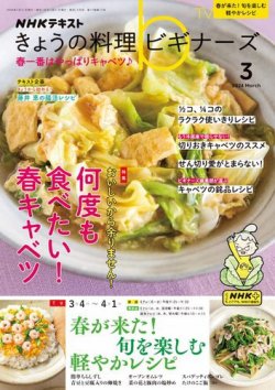 NHK きょうの料理ビギナーズ 2024年3月号 (発売日2024年02月21日) | 雑誌/電子書籍/定期購読の予約はFujisan